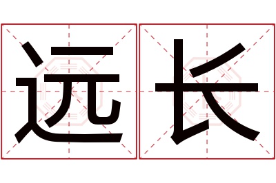 远长名字寓意