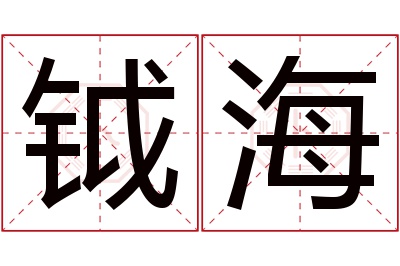 钺海名字寓意