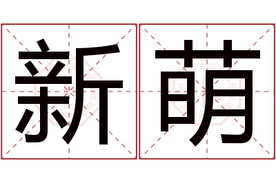 新萌名字寓意