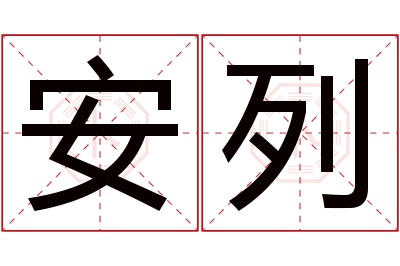 安列名字寓意