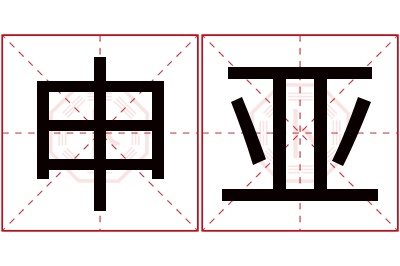 申亚名字寓意