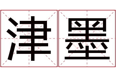 津墨名字寓意