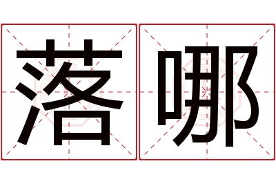 落哪名字寓意