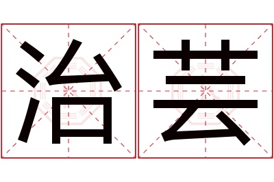 治芸名字寓意