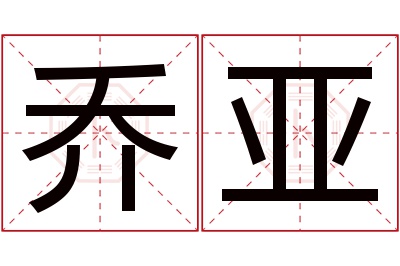 乔亚名字寓意