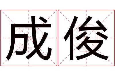 成俊名字寓意