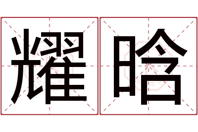 耀晗名字寓意