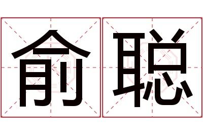 俞聪名字寓意