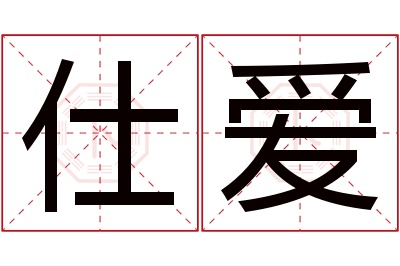 仕爱名字寓意