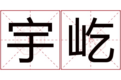 宇屹名字寓意