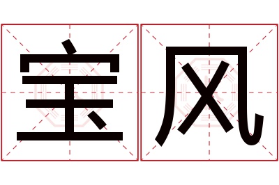 宝风名字寓意