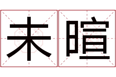 未暄名字寓意