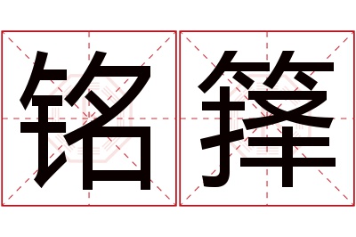 铭箨名字寓意