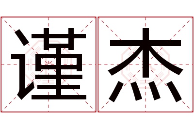 谨杰名字寓意