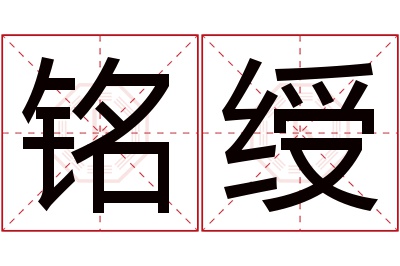 铭绶名字寓意