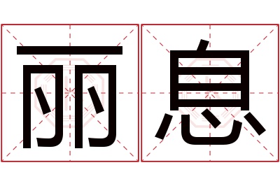 丽息名字寓意