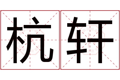 杭轩名字寓意