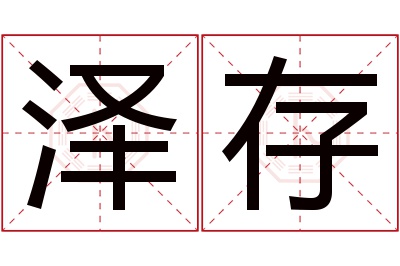 泽存名字寓意