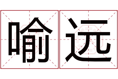 喻远名字寓意