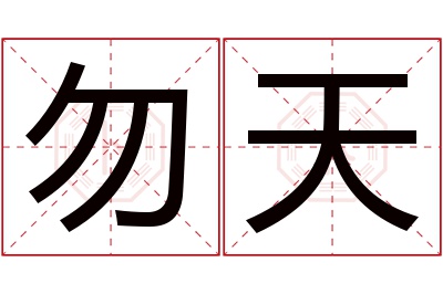 勿天名字寓意