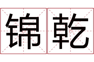 锦乾名字寓意