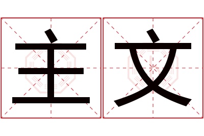 主文名字寓意