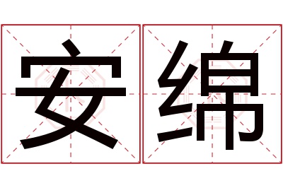 安绵名字寓意