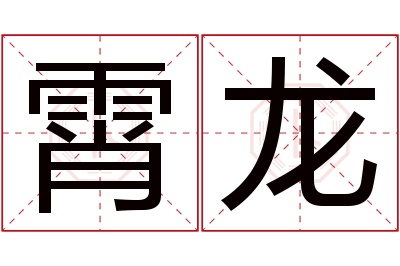 霄龙名字寓意