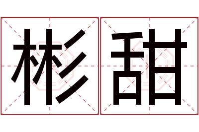 彬甜名字寓意