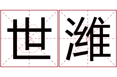 世潍名字寓意