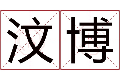 汶博名字寓意