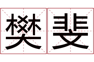 樊斐名字寓意