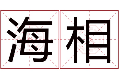 海相名字寓意