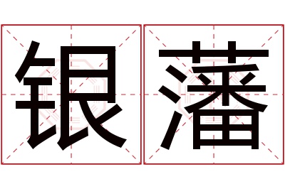 银藩名字寓意