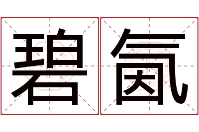 碧氤名字寓意