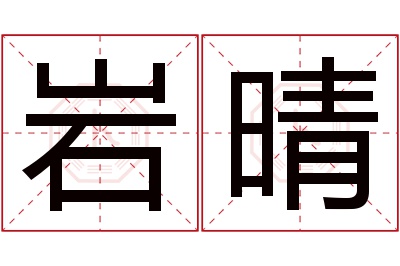 岩晴名字寓意