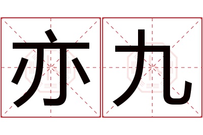 亦九名字寓意