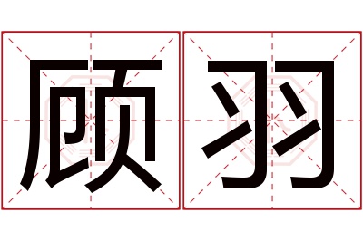 顾羽名字寓意