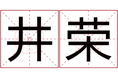 井荣名字寓意