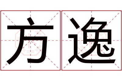 方逸名字寓意