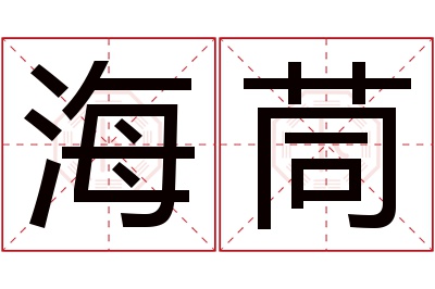 海茼名字寓意