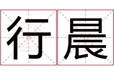 行晨名字寓意