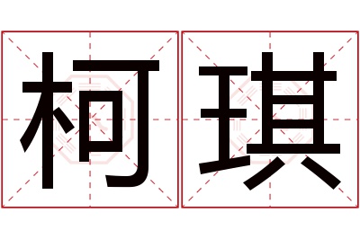 柯琪名字寓意