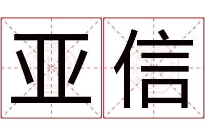 亚信名字寓意