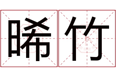 晞竹名字寓意