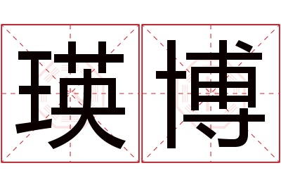 瑛博名字寓意