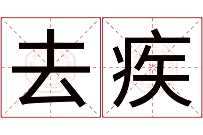 去疾名字寓意