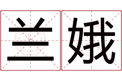 兰娥名字寓意