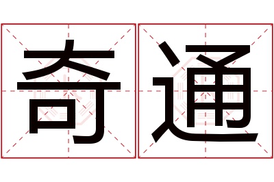 奇通名字寓意