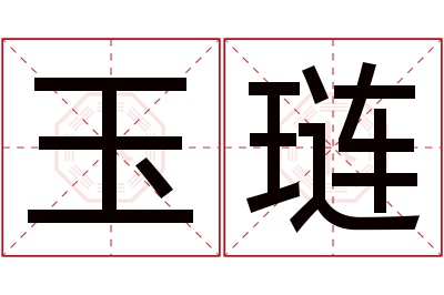 玉琏名字寓意